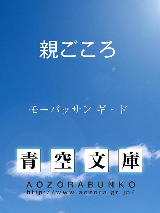 モーパッサン ギ・ド作の親ごころの作品詳細 - 貸出可能